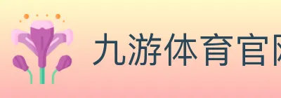 九游体育官网 logo